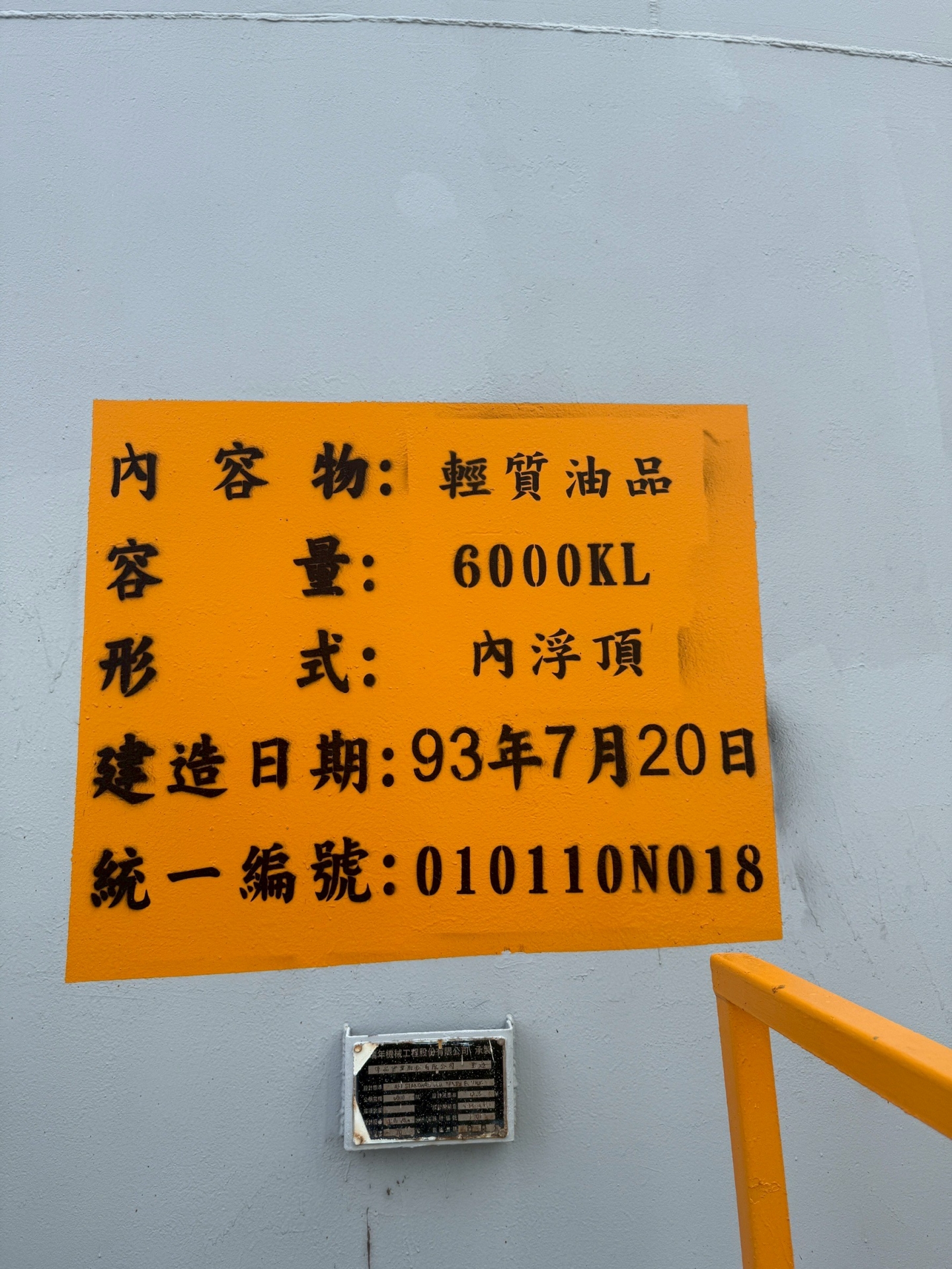 淳品實業有限公司油槽清洗